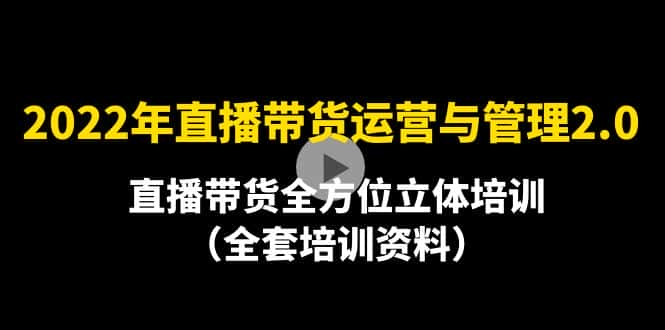 (4158期)2022年10月最新-直播带货运营与管理2.0,直播带货全方位立体培训(全资料)-副业吧