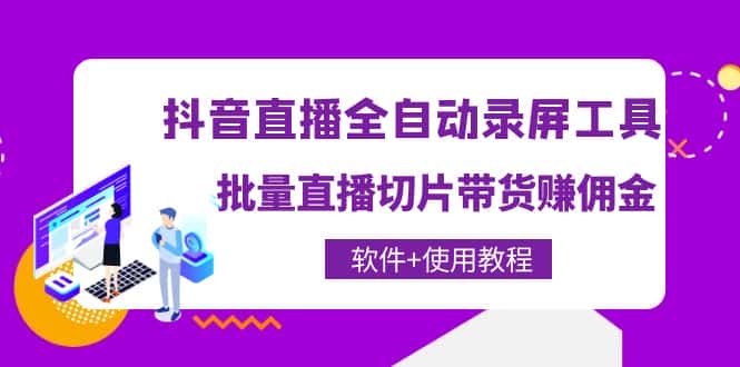 （4166期）抖音直播全自动录屏录制工具，批量直播切片带货赚佣金（软件+使用教程）-优优云创