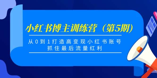 （4174期）小红书博主训练营（第5期)，从0到1打造高变现小红书账号，抓住最后流量红利-副业吧