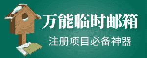 (4179期)【注册必备】万能临时随机秒生成邮箱,注册项目必备神器【永久脚本】-副业吧
