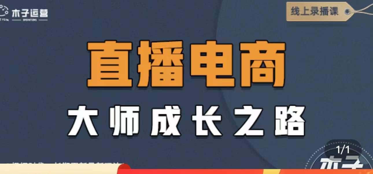 （4200期）直播电商高手成长之路：教你成为直播电商大师，玩转四大板块（25节）-优优云创