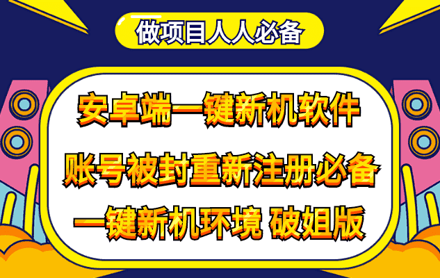 （4202期）抹机王一键新机环境抹机改串号做项目必备封号重新注册新机环境避免平台检测-优优云创