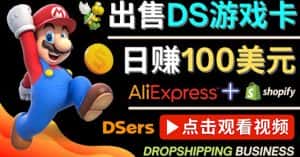 (4207期)出售DS游戏卡,日赚100美元以上,净利润可达100%-优优云创