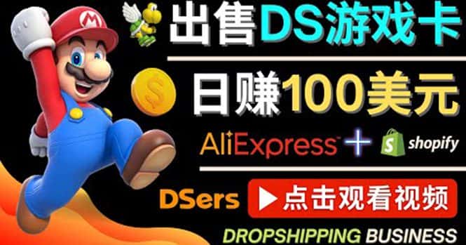 （4207期）出售DS游戏卡，日赚100美元以上，净利润可达100%-优优云创