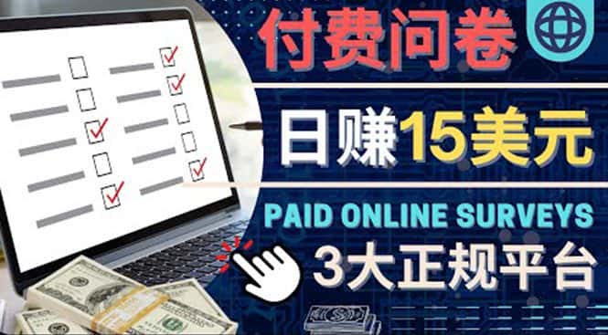 （4208期）参与付费调查，利用自己的空闲时间完成问卷，适合新手的平台，日赚15美元-优优云创