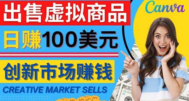 （4209期）通过Creative Market出售虚拟商品，日赚150美元，无需任何设计基础-优优云创