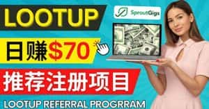 （4211期）Lootup Referral推荐项目，通过sproutgigs发布推荐注册任务 日赚70美元佣金-副业吧