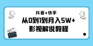 （4212期）抖音+快手（更新11月份）是从0到1到月入5W+影视解说教程-价值999-副业吧