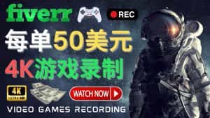 (4220期)边玩游戏边赚钱的方法,每小时5美元,每单可赚50美元以上-优优云创