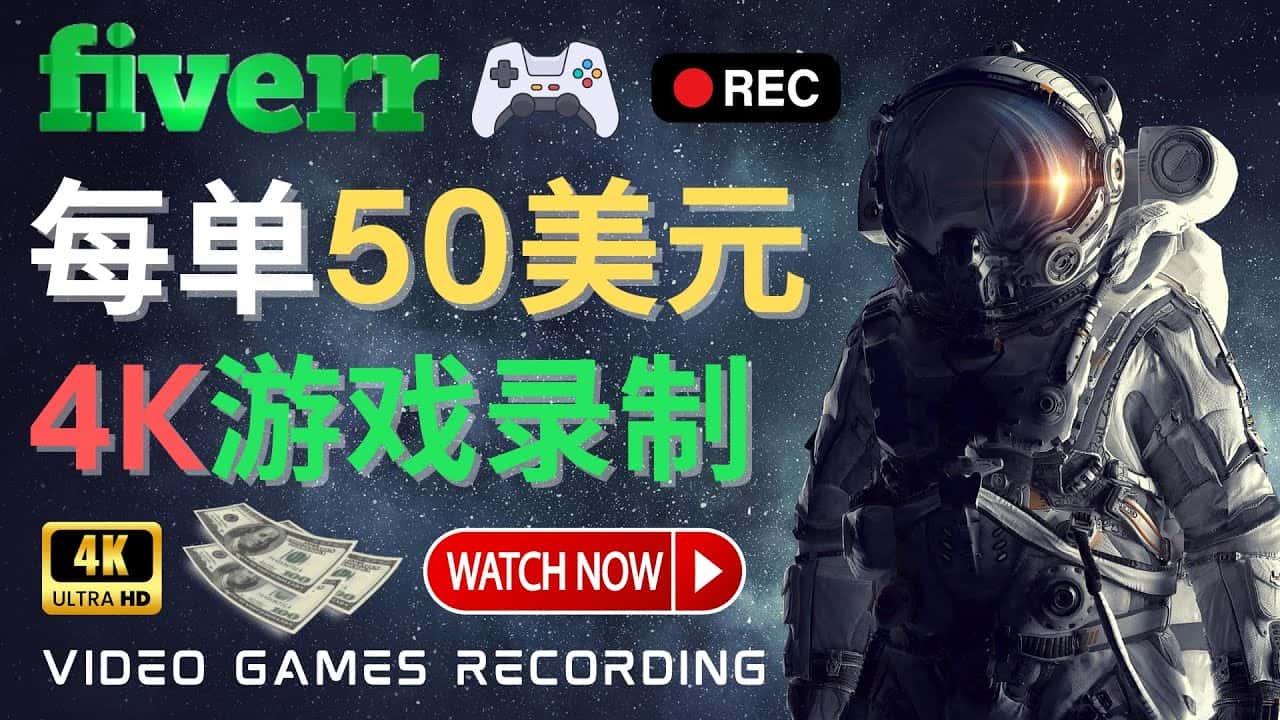 （4220期）边玩游戏边赚钱的方法，每小时5美元，每单可赚50美元以上-优优云创