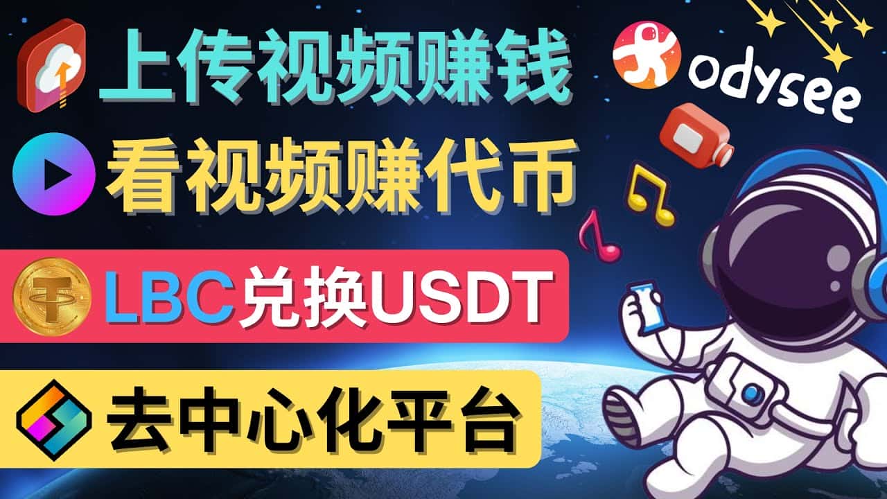 （4370期）去中心化影音平台LBRY_Odysee的赚钱方法 – 上传视频，看视频赚钱的平台-优优云创