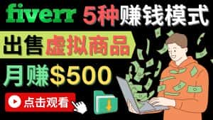 (4222期)只需下载上传,轻松月赚500美元 – 在FIVERR出售虚拟资源赚钱的5种方法-优优云创