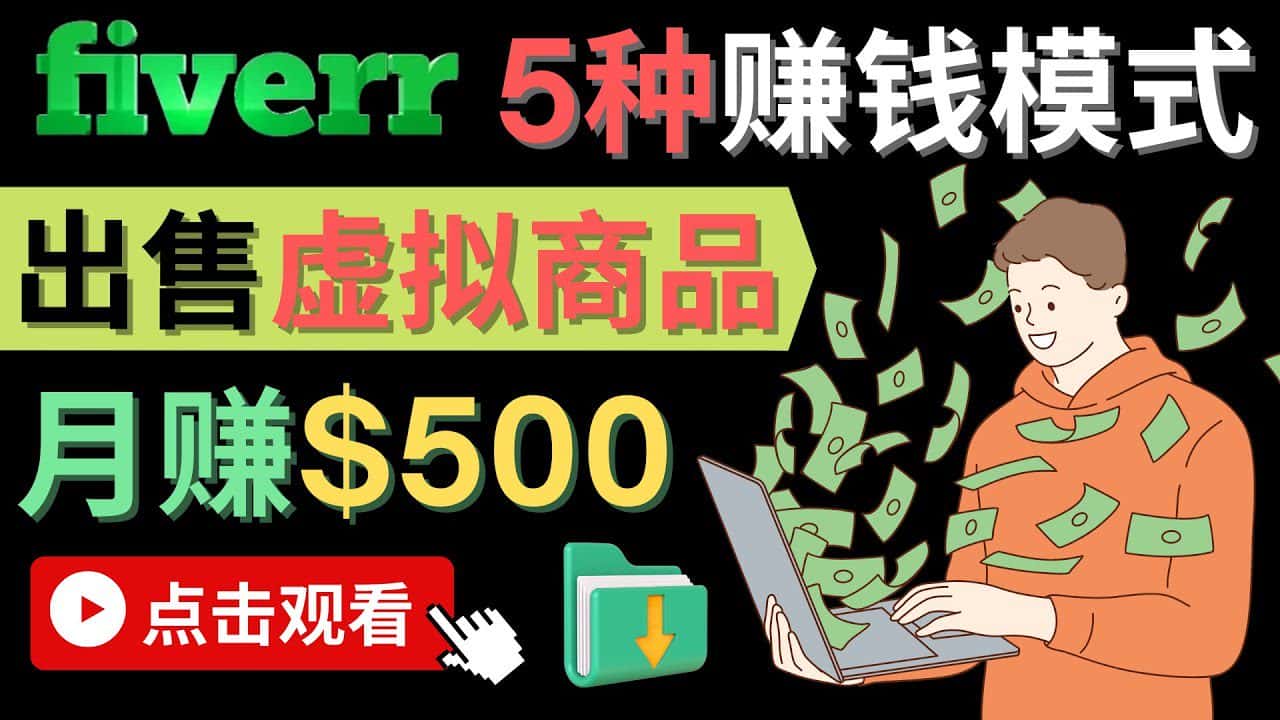（4222期）只需下载上传，轻松月赚500美元 – 在FIVERR出售虚拟资源赚钱的5种方法-优优云创