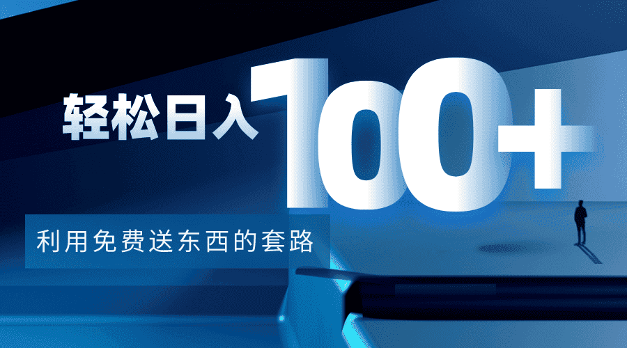 （4229期）利用兔费送东西的套路，轻松日入100+【视频+文档】-优优云创