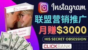 （4393期）通过Instagram推广Clickbank热门联盟营销商品，月入3000美元-优优云创