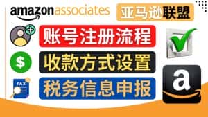 （4395期）亚马逊联盟（Amazon Associate）注册流程，税务信息填写，收款设置-优优云创