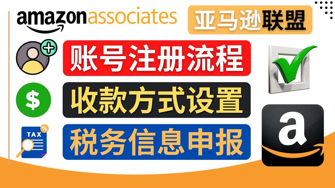 （4395期）亚马逊联盟（Amazon Associate）注册流程，税务信息填写，收款设置-优优云创