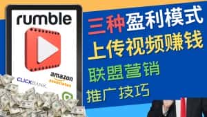 （4396期）视频分享平台Rumble的三种赚钱模式 – 上传视频赚钱 联盟营销 推广技巧-优优云创