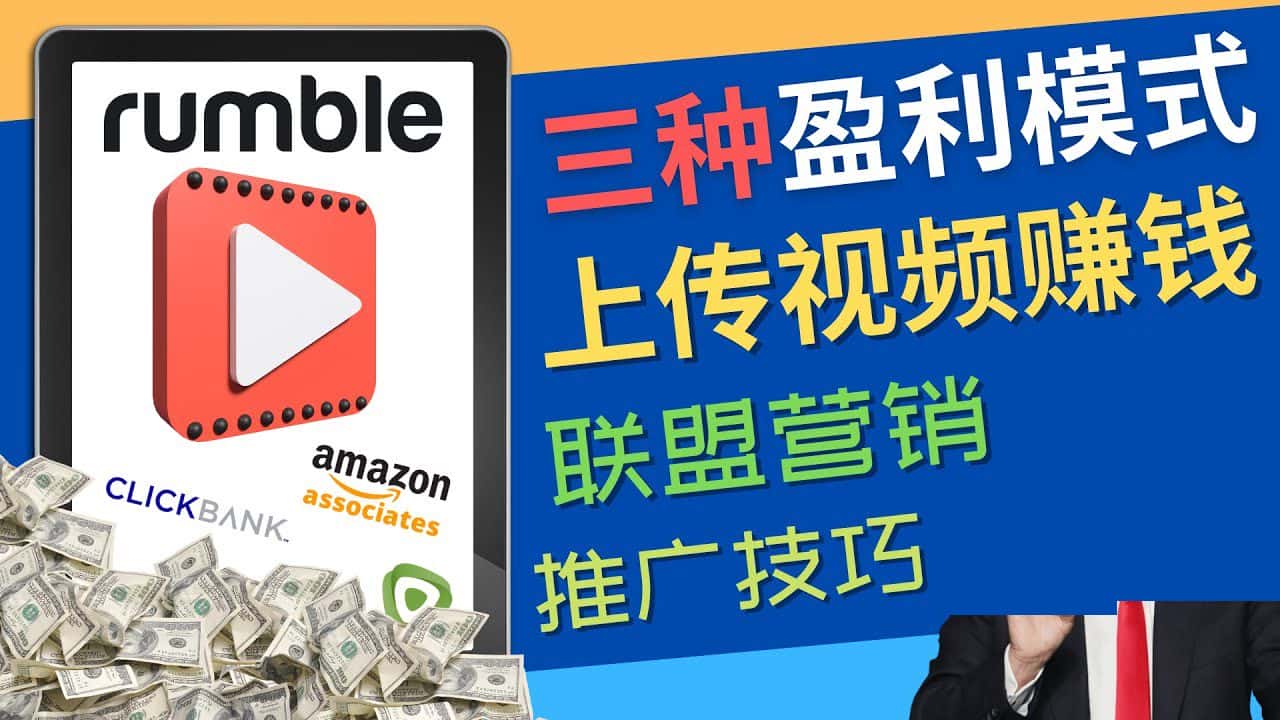 （4396期）视频分享平台Rumble的三种赚钱模式 – 上传视频赚钱 联盟营销 推广技巧-优优云创
