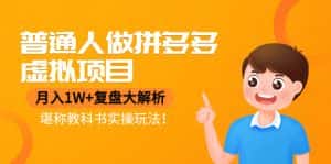 （4237期）普通人做拼多多虚拟项目，月入1W+复盘大解析，堪称教科书实操玩法！-优优云创