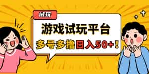 （4399期）游戏试玩按任务按部就班地做，随手点点单号日入50+，可多号操作-优优云创