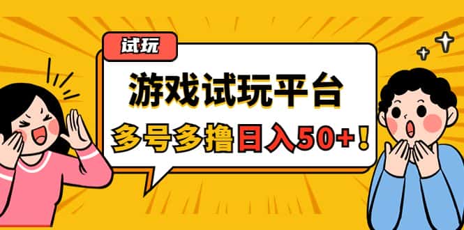 （4399期）游戏试玩按任务按部就班地做，随手点点单号日入50+，可多号操作-优优云创