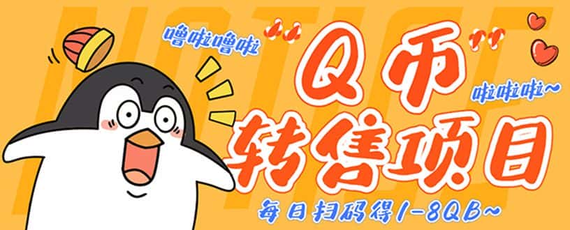 （4238期）撸Q币转售项目，多号多撸轻松日入过百【永久脚本+回收渠道】-优优云创