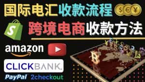 （4401期）跨境电商收款方法：几个主流的国际收款平台介绍，提款方法讲解！-优优云创