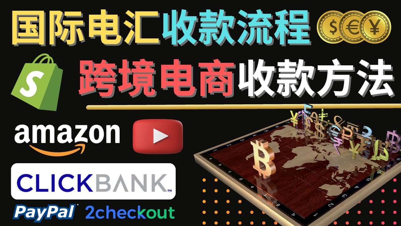 （4401期）跨境电商收款方法：几个主流的国际收款平台介绍，提款方法讲解！-优优云创