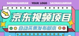 （4404期）外面收费1999的京东短视频项目，月入6000+【自动发布脚本+详细操作教程】-优优云创