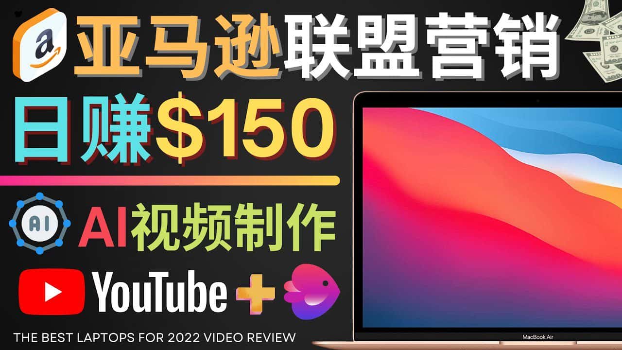 （4241期）Youtube推广亚马逊联盟，每单佣金超50美元，日赚200美元-优优云创