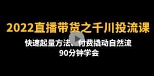 （4408期）2022直播带货之千川投流课：快速起量方法、付费撬动自然流  90分钟学会-优优云创