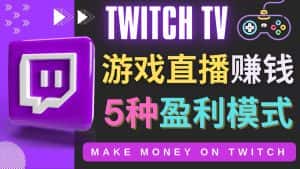 （4242期）边玩游戏边赚钱的网站Twitch（圖奇）- 游戏直播网站Twitch的5种赚钱方法-优优云创