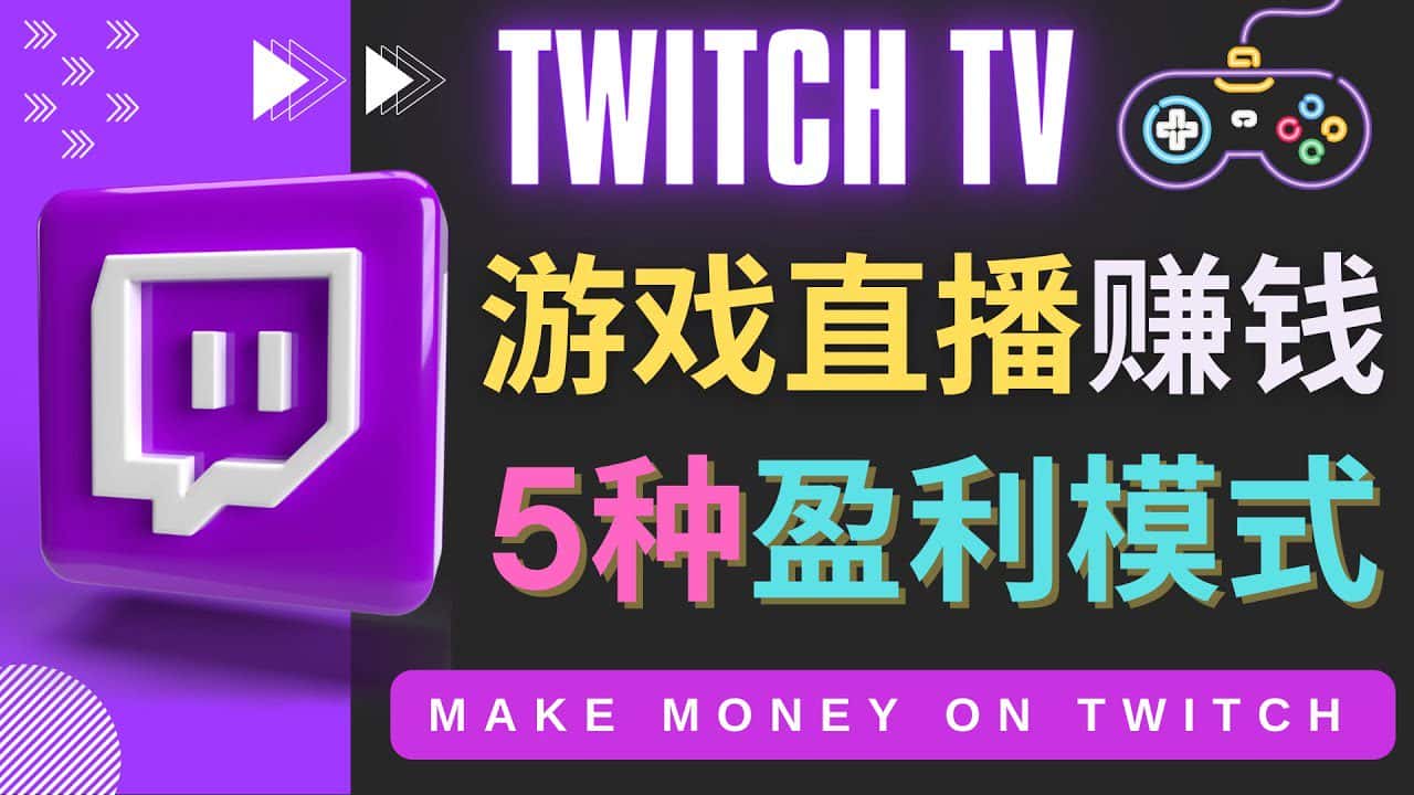 （4242期）边玩游戏边赚钱的网站Twitch（圖奇）- 游戏直播网站Twitch的5种赚钱方法-优优云创