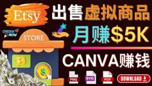 （4243期）通过Etsy出售Canva模板，操作简单，收益高，月赚5000美元-优优云创