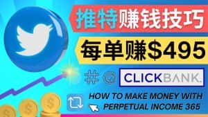 （4244期）每单佣金收入495美元- 推广Twitter推广热门Clickbank商品赚钱-优优云创