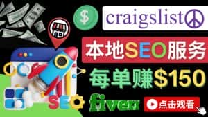 (4246期)在Craigslist发布分类广告,每单提成150美元 – 免费的联盟营销模式-副业吧