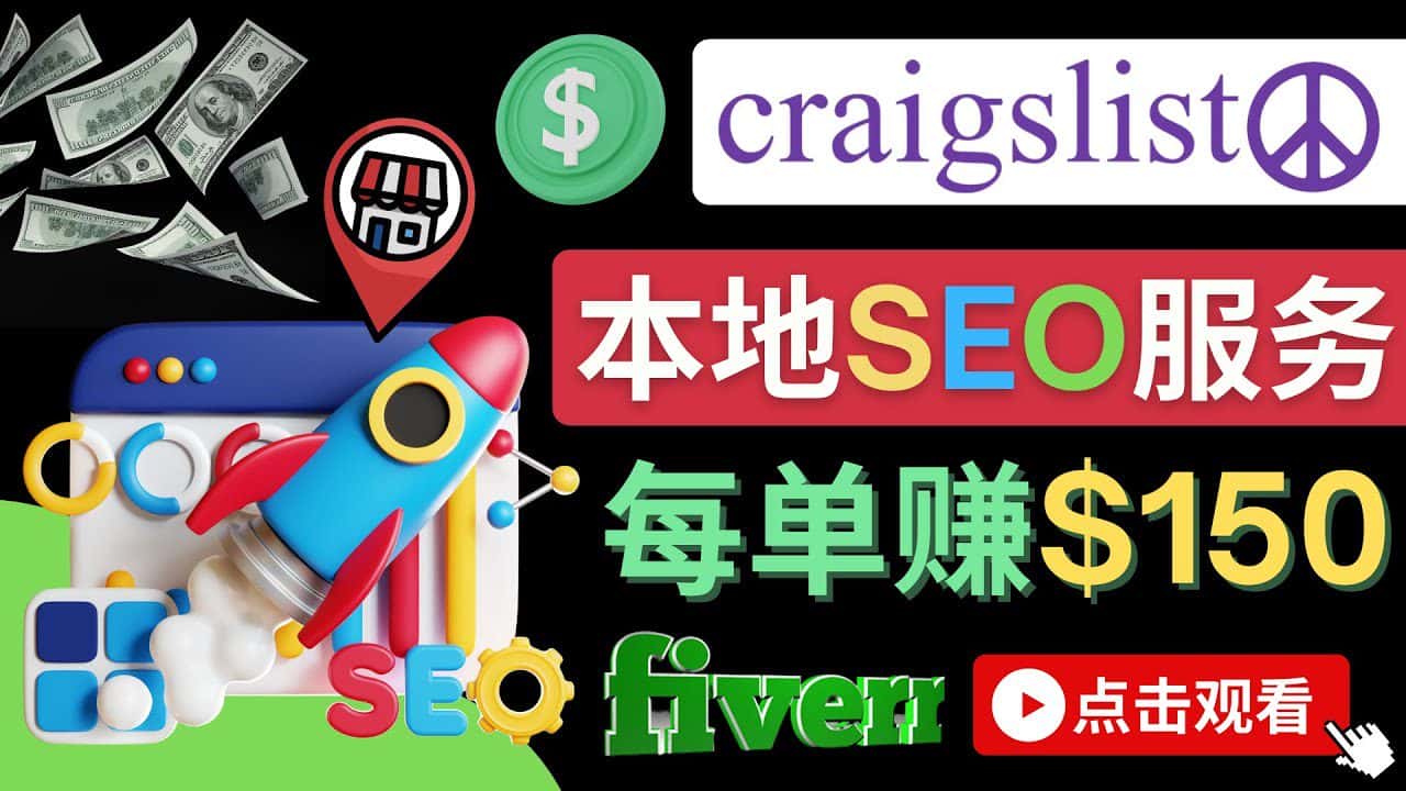 （4246期）在Craigslist发布分类广告，每单提成150美元 – 免费的联盟营销模式-副业吧