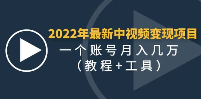 （4411期）2022年最新中视频变现最稳最长期的项目，一个账号月入几万（教程+工具）-优优云创