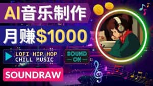 （4251期）无需任何音乐基础： 使用AI软件制作Lofi Hip Hop Chill Music 月赚1000美元-优优云创