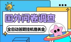 （4418期）外面收费1998的国外问卷挂机答题项目 号称单窗口一天10美金(永久脚本+教程)-优优云创