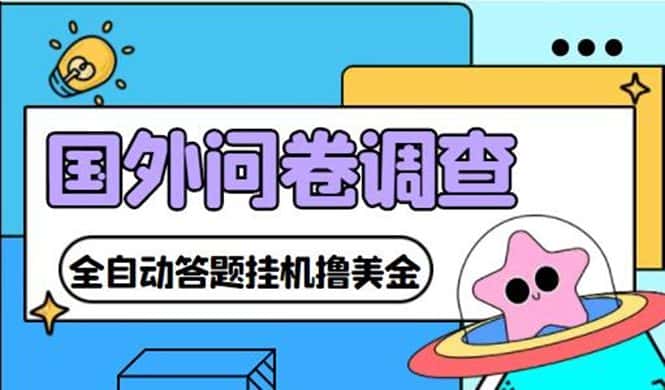 （4418期）外面收费1998的国外问卷挂机答题项目 号称单窗口一天10美金(永久脚本+教程)-优优云创