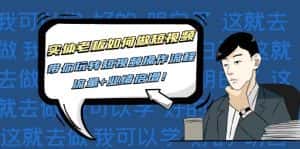 （4420期）实体老板如何做短视频：带你玩转短视频全套操作流程，流量+业绩倍增！-优优云创