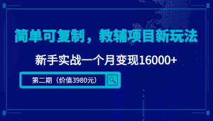 （4422期）简单可复制，教辅项目新玩法，新手实战一个月变现16000+（第2期+课程+资料)-优优云创