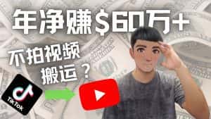（4425期）Youtube变现项目：搬运国内视频Youtube赚钱$60万+（实操教程）-优优云创