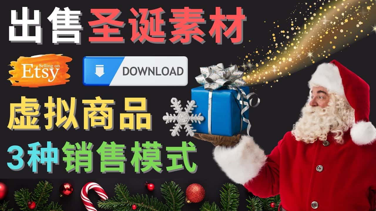 （4424期）出售圣诞节主题Photoshop设计素材，日赚100美元以上-优优云创