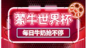 （4434期）外面卖188的蒙牛世界杯领牛奶项目，每日9点抢蒙牛牛奶（抢购脚本+抓包教程)-优优云创