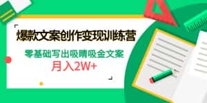 （4439期）爆款短文案创作变现训练营：零基础写出吸睛吸金文案，月入2W+-优优云创