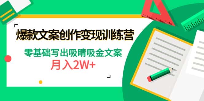 （4439期）爆款短文案创作变现训练营：零基础写出吸睛吸金文案，月入2W+-优优云创