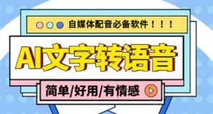 （4438期）【自媒体必备】AI文字转语音，支持多种人声选择 在线生成一键导出(电脑版)-优优云创